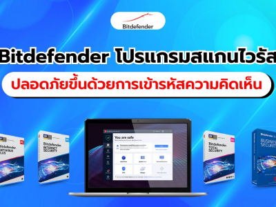 Bitdefender โซลูชันแอนตี้ไวรัสที่ครอบคลุมทุกภัยคุกคามสำหรับองค์กร