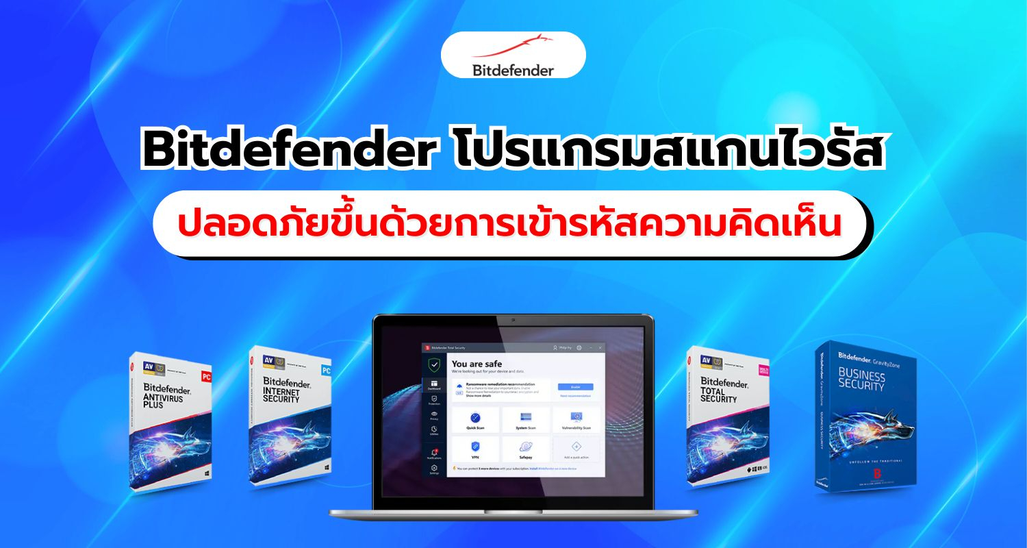 Bitdefender โซลูชันแอนตี้ไวรัสที่ครอบคลุมทุกภัยคุกคามสำหรับองค์กร