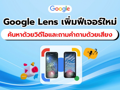 Google Lens เปิดตัวฟีเจอร์ใหม่ รองรับการค้นหาด้วยวิดีโอและถามคำถามด้วยเสียง