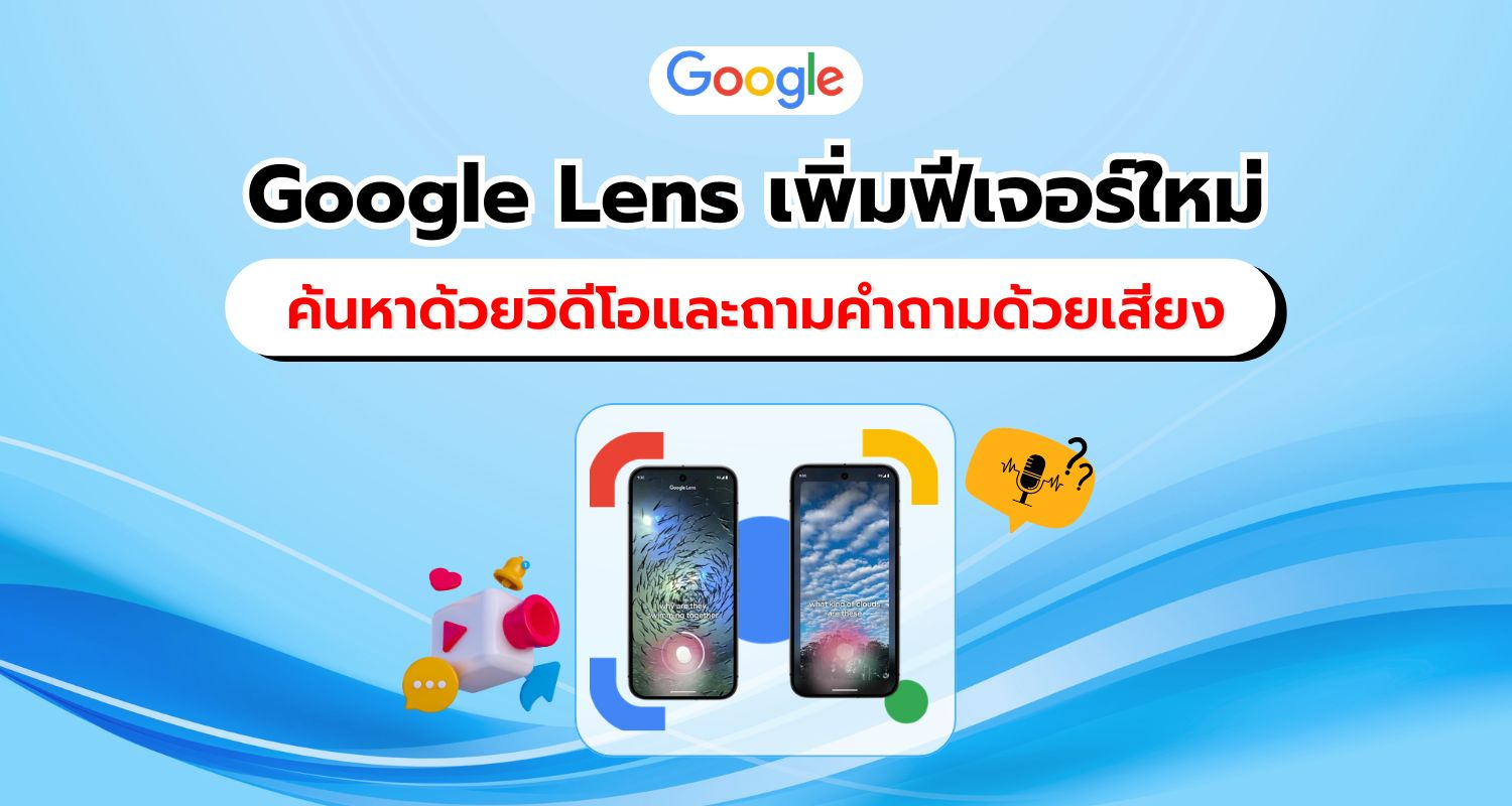 Google Lens เปิดตัวฟีเจอร์ใหม่ รองรับการค้นหาด้วยวิดีโอและถามคำถามด้วยเสียง