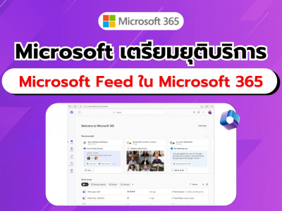 เตรียมยุติบริการ Microsoft Feed ใน Microsoft 365 ตั้งแต่เดือนพฤศจิกายน 2024