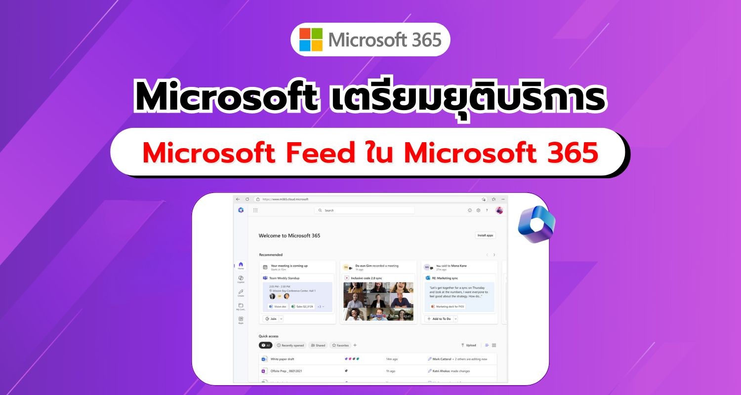 เตรียมยุติบริการ Microsoft Feed ใน Microsoft 365 ตั้งแต่เดือนพฤศจิกายน 2024