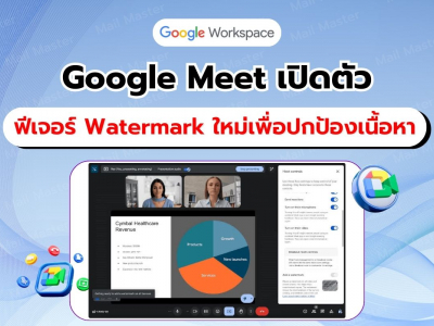 Google Meet เปิดตัวฟีเจอร์ Watermarking ใหม่เพื่อปกป้องเนื้อหาการประชุม