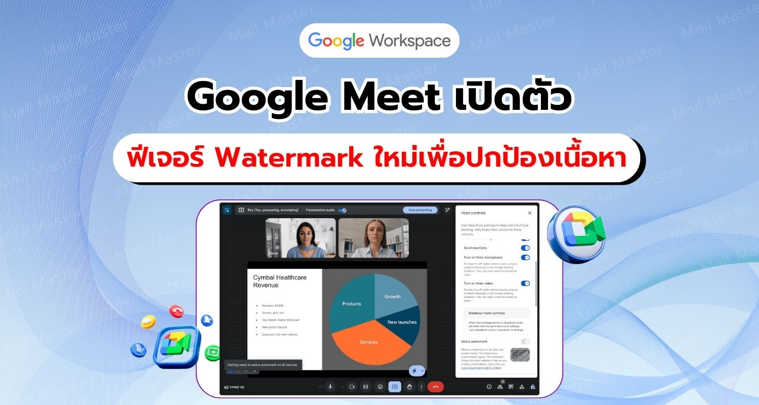 Google Meet เปิดตัวฟีเจอร์ Watermarking ใหม่เพื่อปกป้องเนื้อหาการประชุม