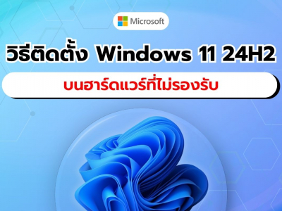 วิธีการติดตั้ง Windows 11 เวอร์ชัน 24H2 บนฮาร์ดแวร์ที่ไม่รองรับ