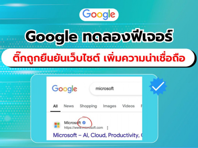 Google ทดสอบฟีเจอร์ Verified Checkmarks ในผลการค้นหา เพิ่มความน่าเชื่อถือให้ธุรกิจออนไลน์