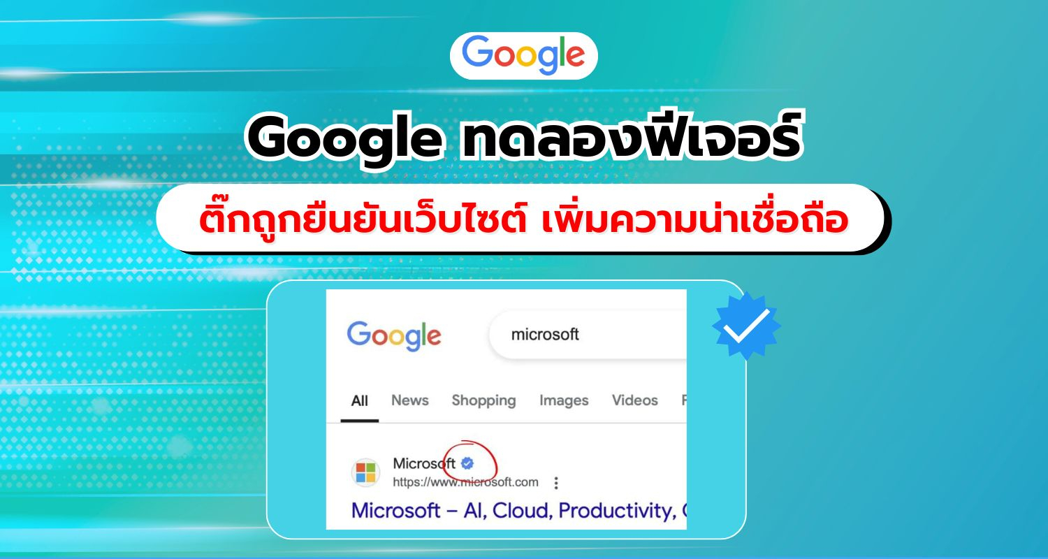 Google ทดสอบฟีเจอร์ Verified Checkmarks ในผลการค้นหา เพิ่มความน่าเชื่อถือให้ธุรกิจออนไลน์