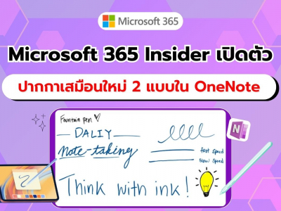 Microsoft 365 Insider เปิดตัวปากกาเสมือนใหม่ 2 แบบใน OneNote สำหรับผู้ใช้ Windows