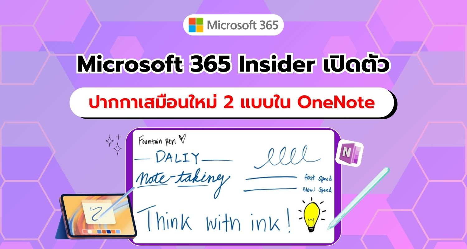 Microsoft 365 Insider เปิดตัวปากกาเสมือนใหม่ 2 แบบใน OneNote สำหรับผู้ใช้ Windows