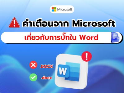 Microsoft เตือนผู้ใช้ Word เกี่ยวกับบั๊กที่อาจทำให้เอกสารหาย