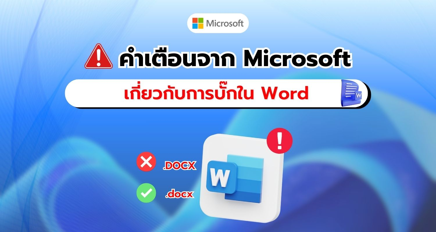 Microsoft เตือนผู้ใช้ Word เกี่ยวกับบั๊กที่อาจทำให้เอกสารหาย