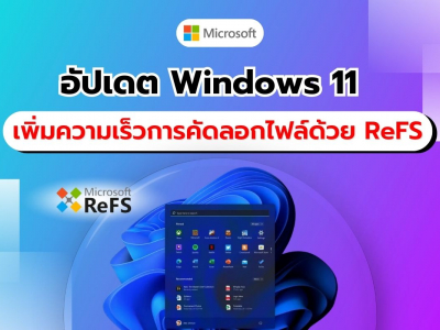 อัปเดต Windows 11 เพิ่มความเร็วการคัดลอกไฟล์เป็นสองเท่า ด้วยการรองรับรูปแบบ ReFS