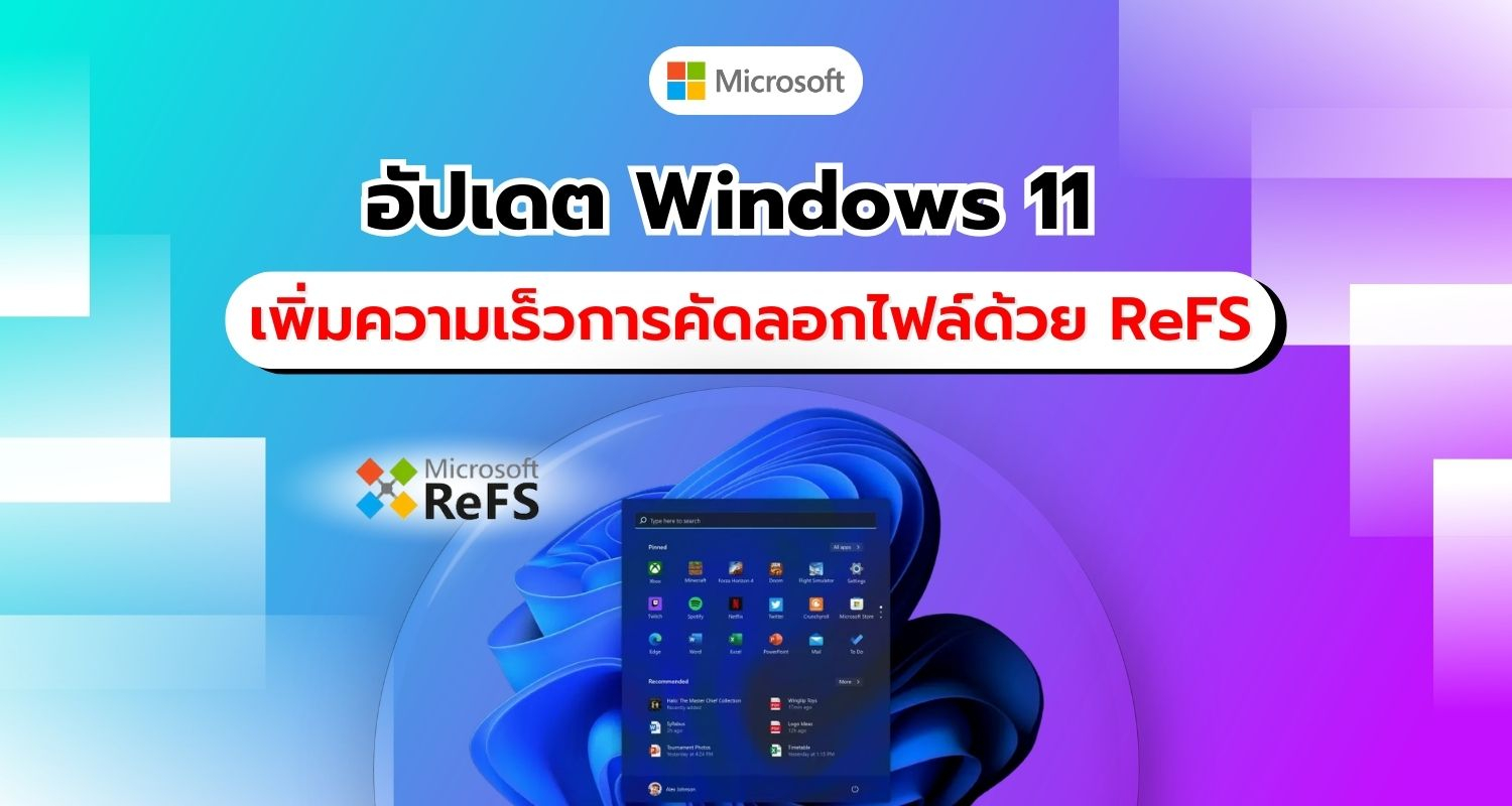 อัปเดต Windows 11 เพิ่มความเร็วการคัดลอกไฟล์เป็นสองเท่า ด้วยการรองรับรูปแบบ ReFS