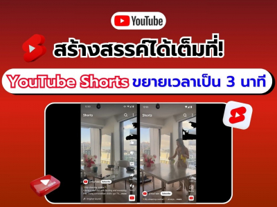 เตรียมตัวให้พร้อม! YouTube ได้ขยายเวลาคลิปสั้น YouTube Shorts เพิ่มเป็น 3 นาที เพื่อสร้างสรรค์วิดีโอ