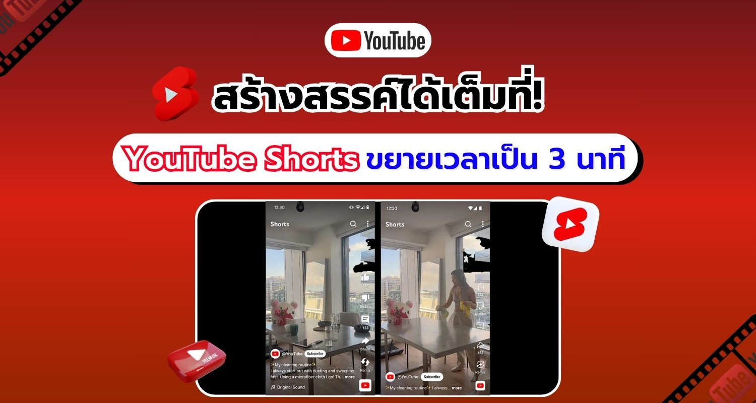 เตรียมตัวให้พร้อม! YouTube ได้ขยายเวลาคลิปสั้น YouTube Shorts เพิ่มเป็น 3 นาที เพื่อสร้างสรรค์วิดีโอ