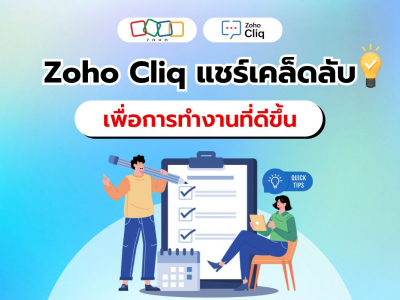 เคล็ดลับสร้างแนวคิดที่ถูกต้องเพื่อการทำงานที่ดีขึ้นจาก Zoho Cliq