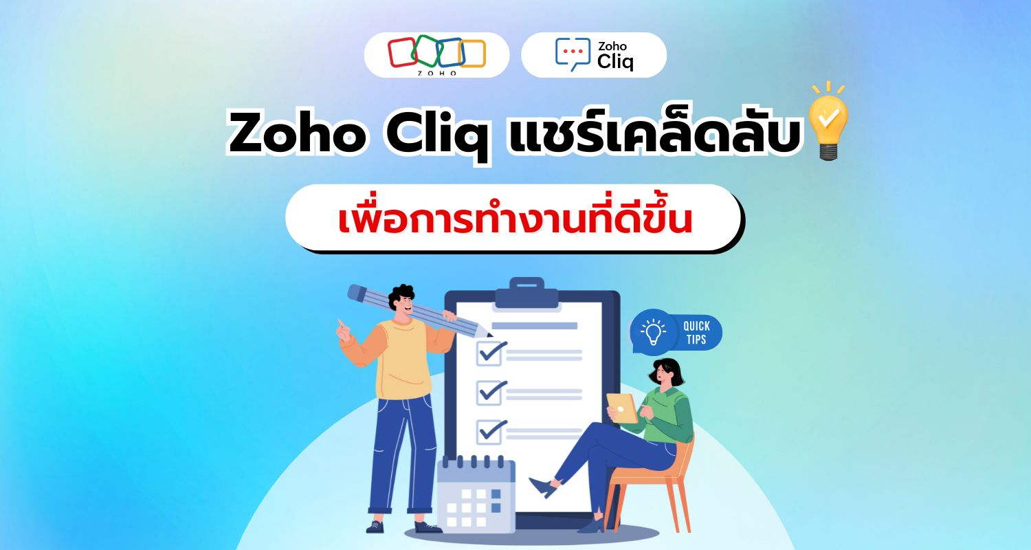 เคล็ดลับสร้างแนวคิดที่ถูกต้องเพื่อการทำงานที่ดีขึ้นจาก Zoho Cliq