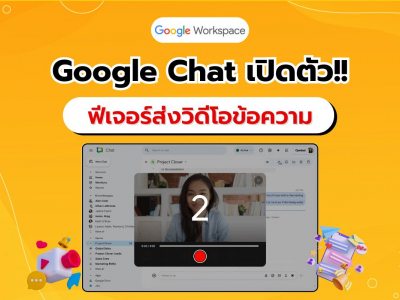 Google Chat เปิดตัวฟีเจอร์ใหม่ 