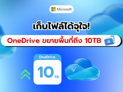 Microsoft เตรียมอัปเกรด OneDrive เพิ่มพื้นที่จัดเก็บสูงสุดถึง 10TB