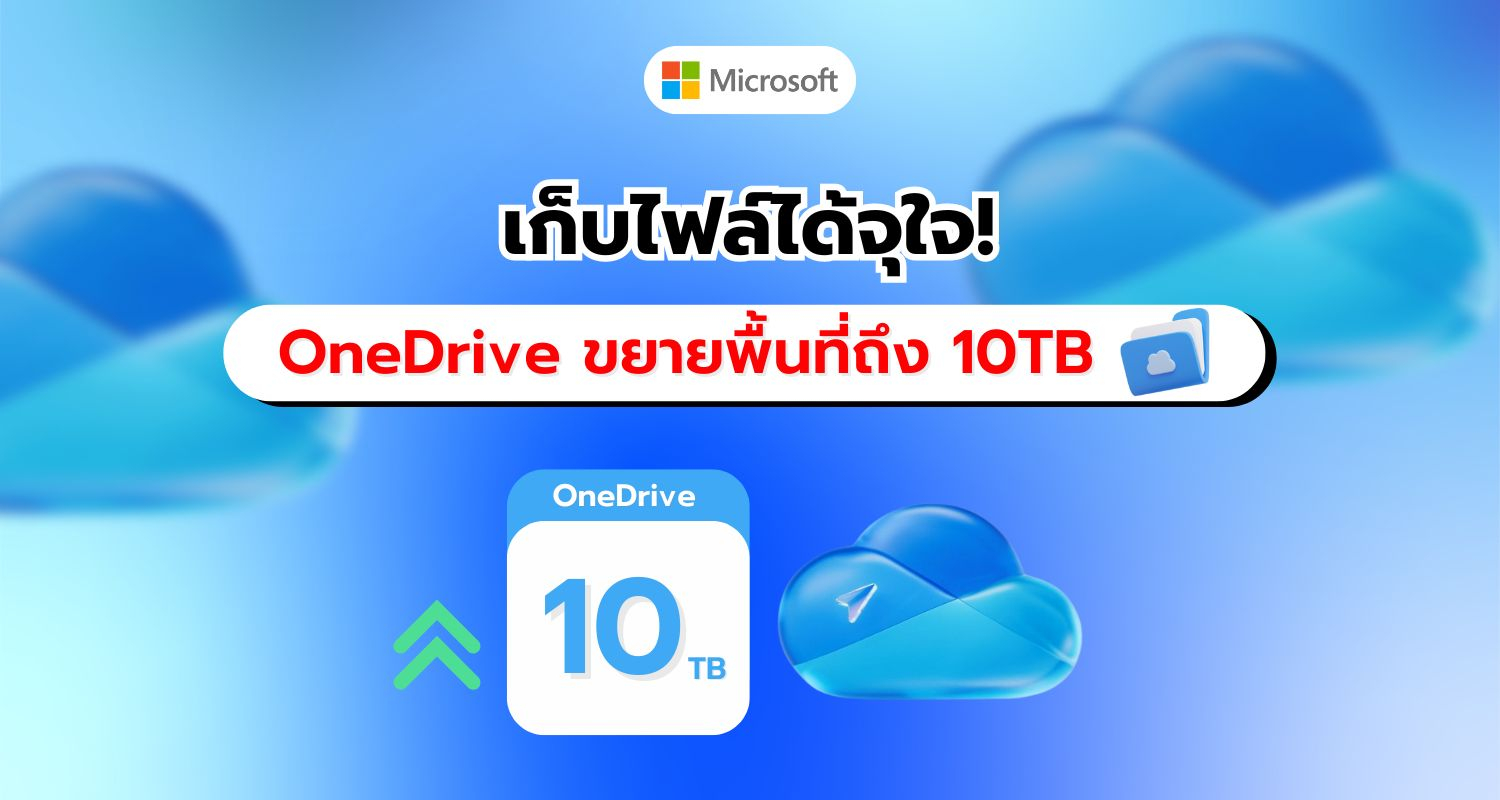 Microsoft เตรียมอัปเกรด OneDrive เพิ่มพื้นที่จัดเก็บสูงสุดถึง 10TB