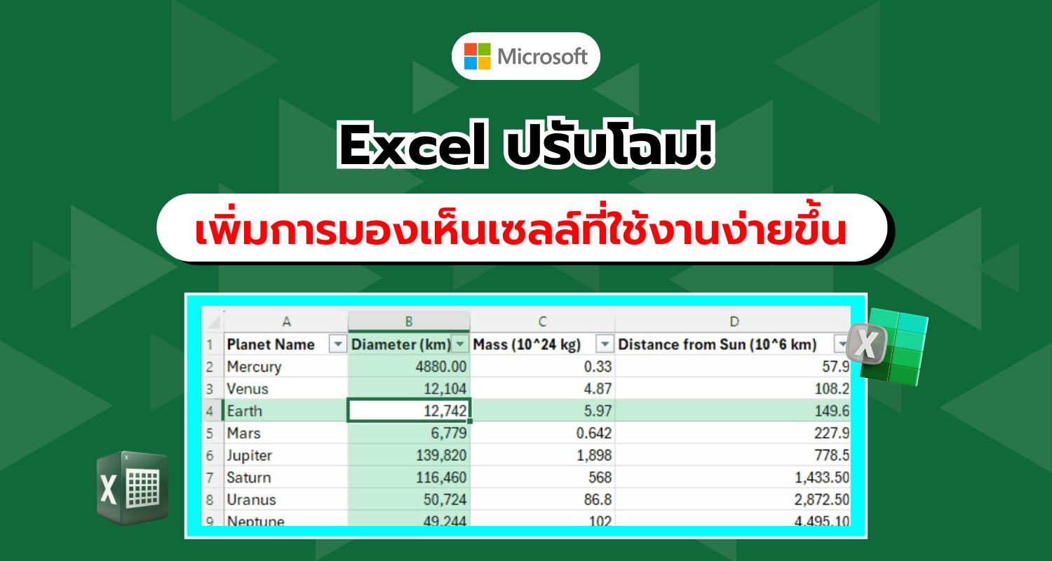 Microsoft เปิดตัวฟีเจอร์ใหม่ใน Excel เพิ่มการมองเห็นเซลล์ที่ใช้งาน