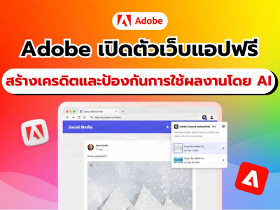 Adobe เตรียมเปิดตัว ‘Content Authenticity’ เว็บแอปฟรีสำหรับสร้างเครดิตและป้องกันการใช้ผลงานโดย AI