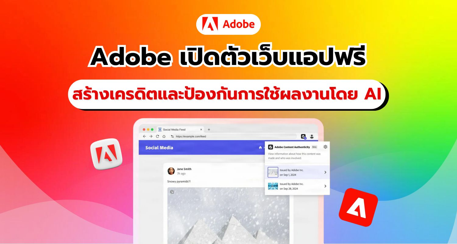 Adobe เตรียมเปิดตัว ‘Content Authenticity’ เว็บแอปฟรีสำหรับสร้างเครดิตและป้องกันการใช้ผลงานโดย AI