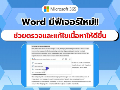 Microsoft เปิดตัวฟีเจอร์ Coaching with Copilot ใน Word ช่วยสร้างสรรค์เนื้อหาให้โดดเด่น