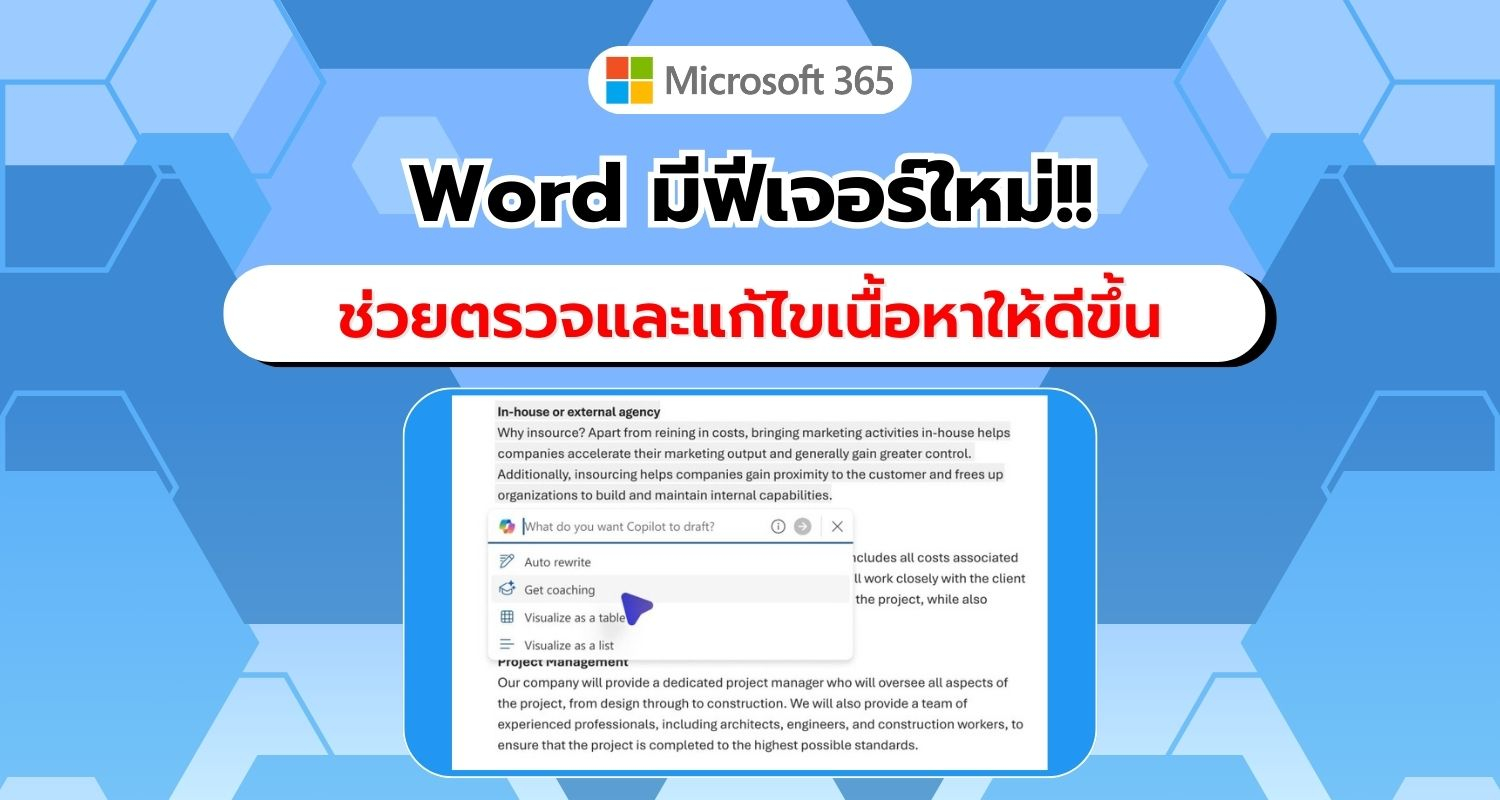 Microsoft เปิดตัวฟีเจอร์ Coaching with Copilot ใน Word ช่วยสร้างสรรค์เนื้อหาให้โดดเด่น