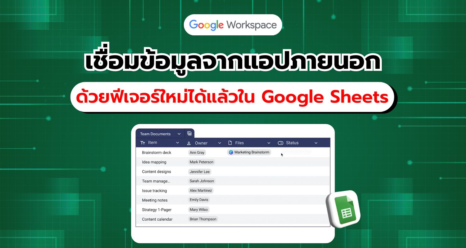 Google Sheets เปิดตัวฟีเจอร์ Smart Chips เชื่อมโยงข้อมูลจากแอปพลิเคชันภายนอก