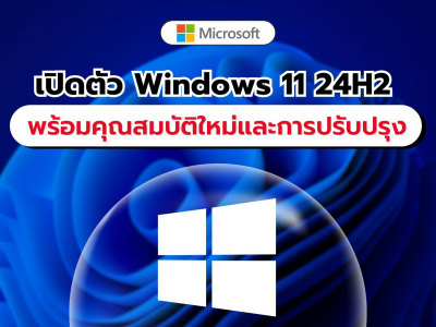 เปิดตัว Windows 11 24H2 Insider Release Preview Channel รุ่น 26100.2152