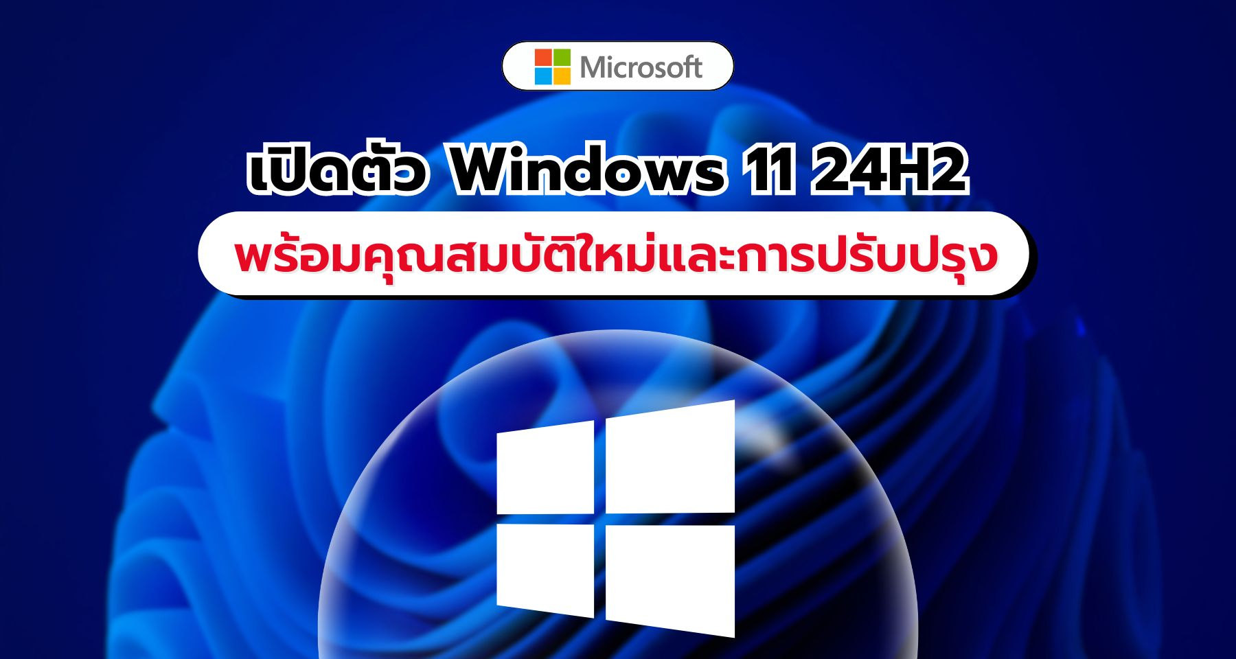 เปิดตัว Windows 11 24H2 Insider Release Preview Channel รุ่น 26100.2152