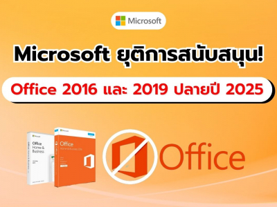 Microsoft เตือนผู้ใช้ Office 2016 และ 2019 เกี่ยวกับการสิ้นสุดการสนับสนุนในปี 2025