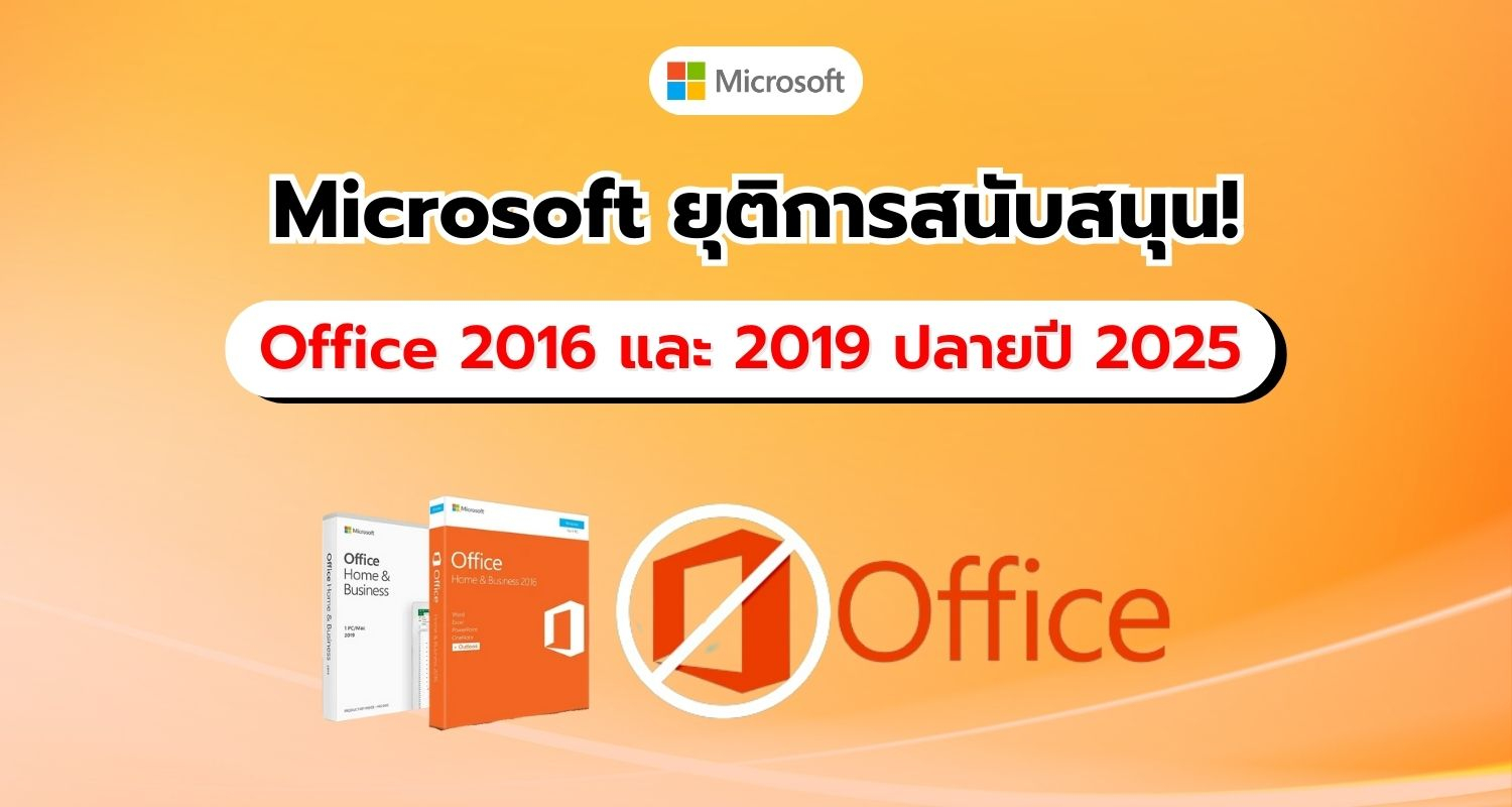 Microsoft เตือนผู้ใช้ Office 2016 และ 2019 เกี่ยวกับการสิ้นสุดการสนับสนุนในปี 2025