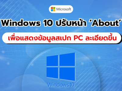 Windows 10 ปรับปรุงหน้าการแสดงข้อมูล ‘About’ พร้อมรายละเอียด PC ที่ครบถ้วนมากขึ้น