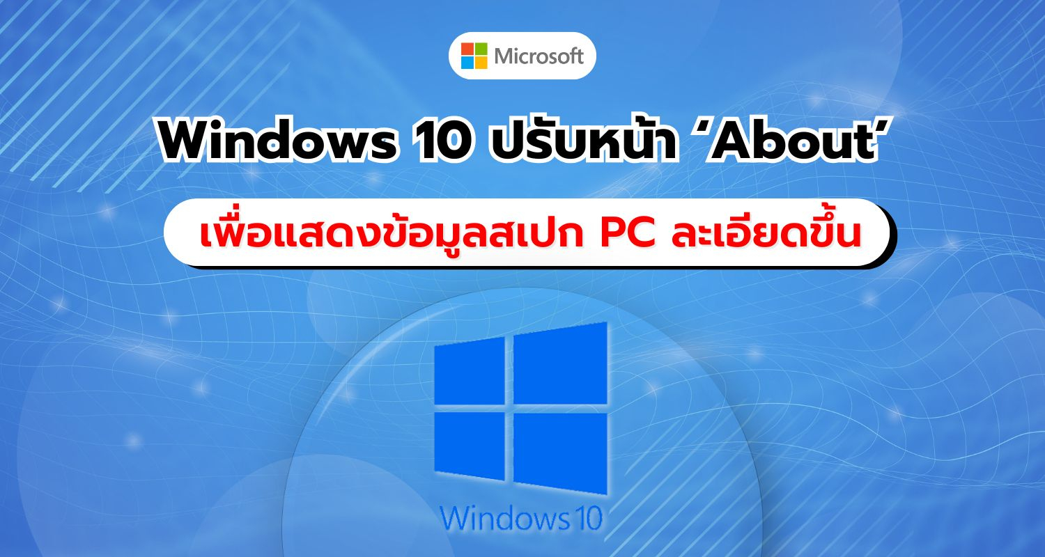 Windows 10 ปรับปรุงหน้าการแสดงข้อมูล ‘About’ พร้อมรายละเอียด PC ที่ครบถ้วนมากขึ้น