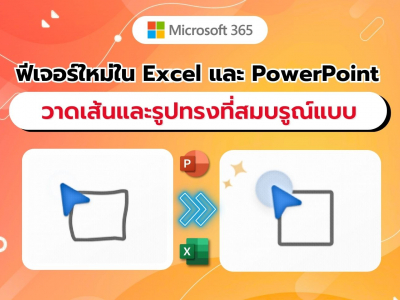 Draw and Hold ฟีเจอร์ใหม่ใน Excel และ PowerPoint วาดเส้นและรูปทรงที่สมบรูณ์แบบ