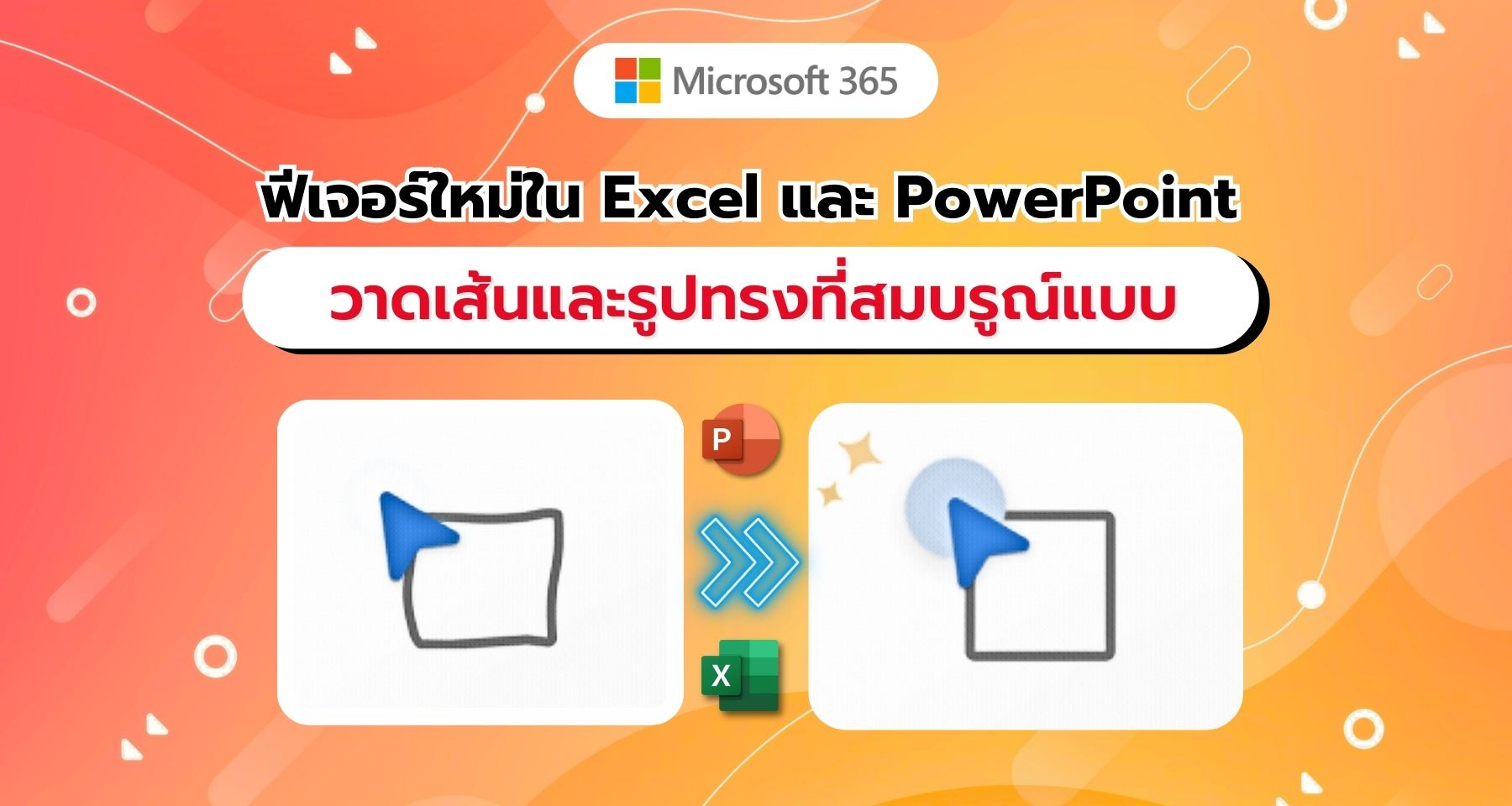 Draw and Hold ฟีเจอร์ใหม่ใน Excel และ PowerPoint วาดเส้นและรูปทรงที่สมบรูณ์แบบ