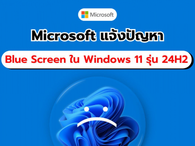 Microsoft ยืนยันพบข้อผิดพลาดใหม่ ทำให้เกิดหน้าจอสีน้ำเงินใน Windows 11 รุ่น 24H2