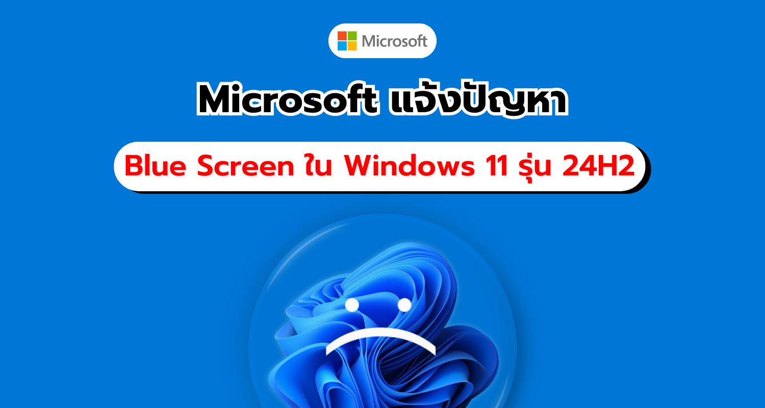 Microsoft ยืนยันพบข้อผิดพลาดใหม่ ทำให้เกิดหน้าจอสีน้ำเงินใน Windows 11 รุ่น 24H2