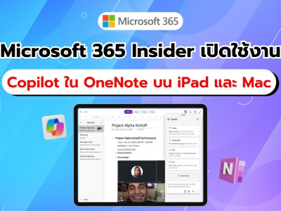 ผู้ใช้ Microsoft 365 Insider เชิงพาณิชย์ ใช้งาน Copilot สำหรับ OneNote บน iPad และ Mac ได้แล้ว