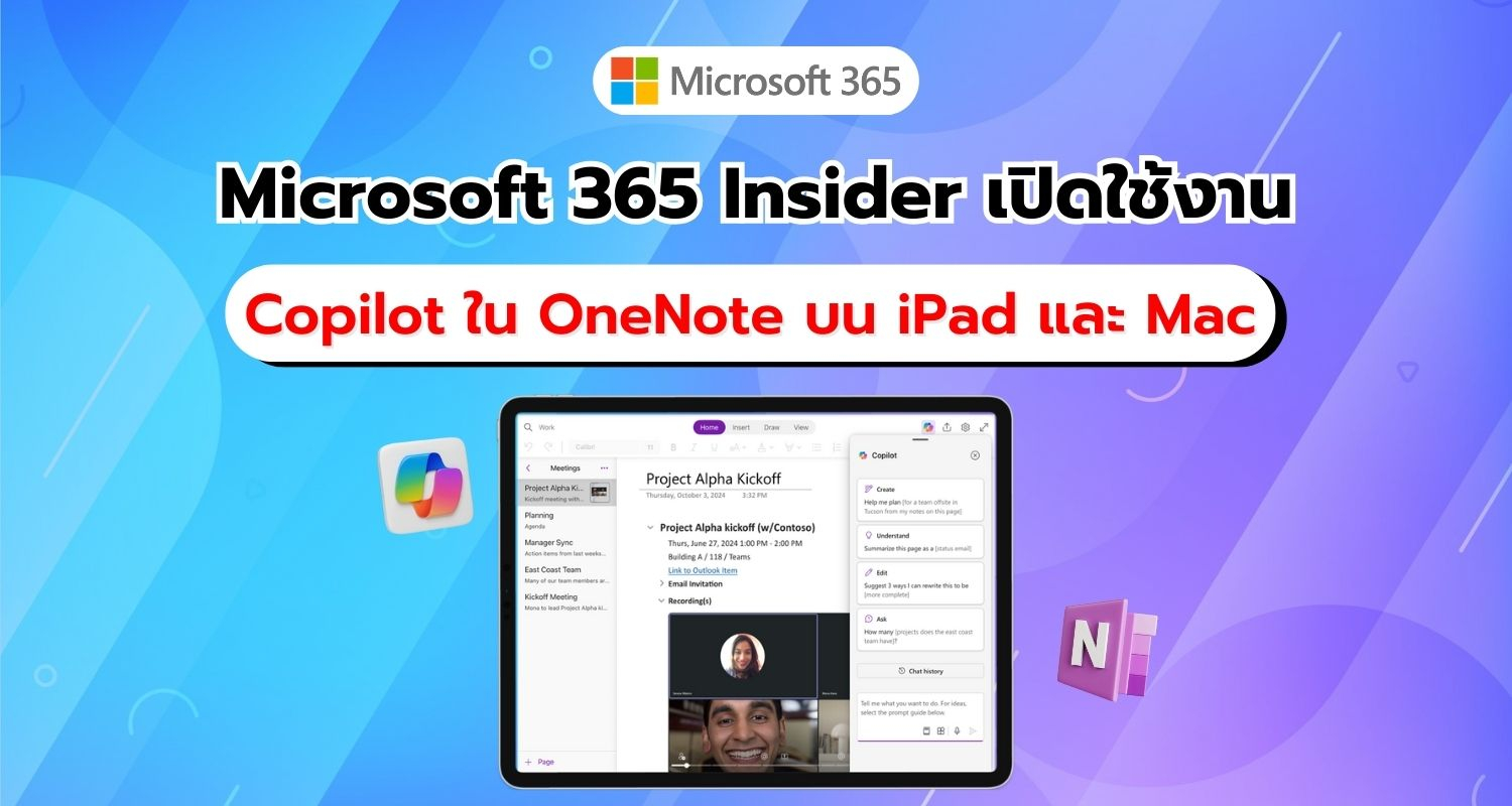 ผู้ใช้ Microsoft 365 Insider เชิงพาณิชย์ ใช้งาน Copilot สำหรับ OneNote บน iPad และ Mac ได้แล้ว