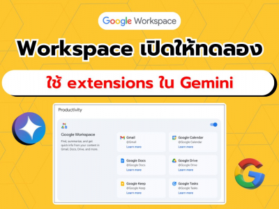 Google Workspace ขยาย extensions ใหม่ในแอป Gemini เปิดให้ทดสอบแล้ว!