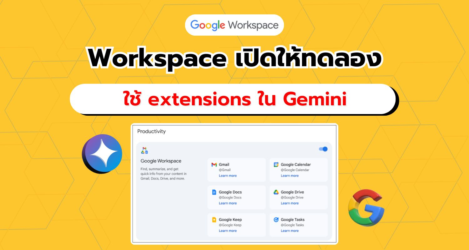 Google Workspace ขยาย extensions ใหม่ในแอป Gemini เปิดให้ทดสอบแล้ว!