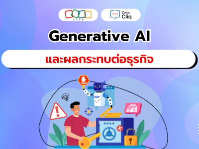 Generative AI และผลกระทบต่อธุรกิจ