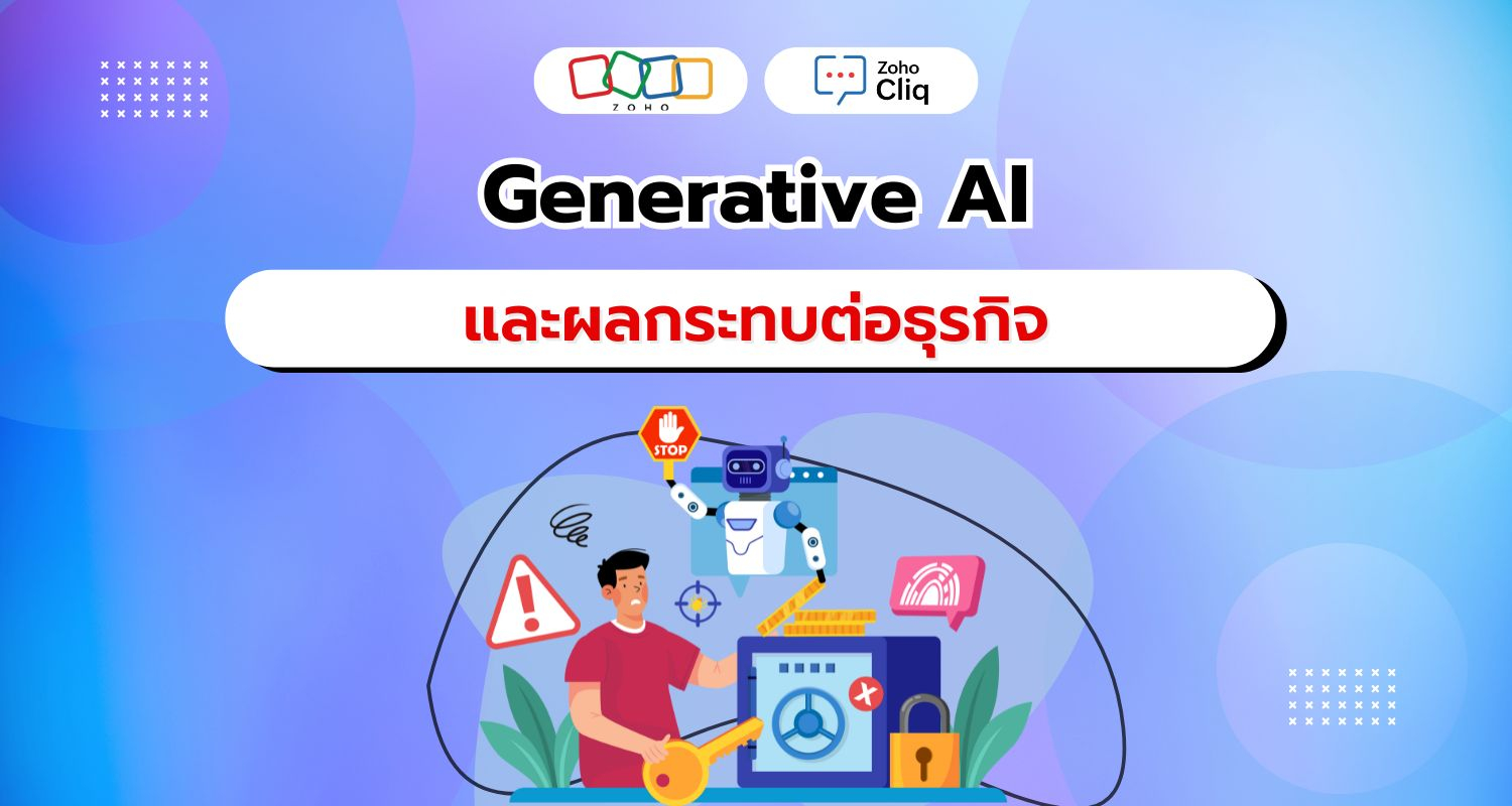 Generative AI และผลกระทบต่อธุรกิจ