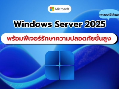 Microsoft เปิดตัว Windows Server 2025 Insider Preview Build 26311 พร้อมฟีเจอร์ด้านความปลอดภัยขั้นสูง