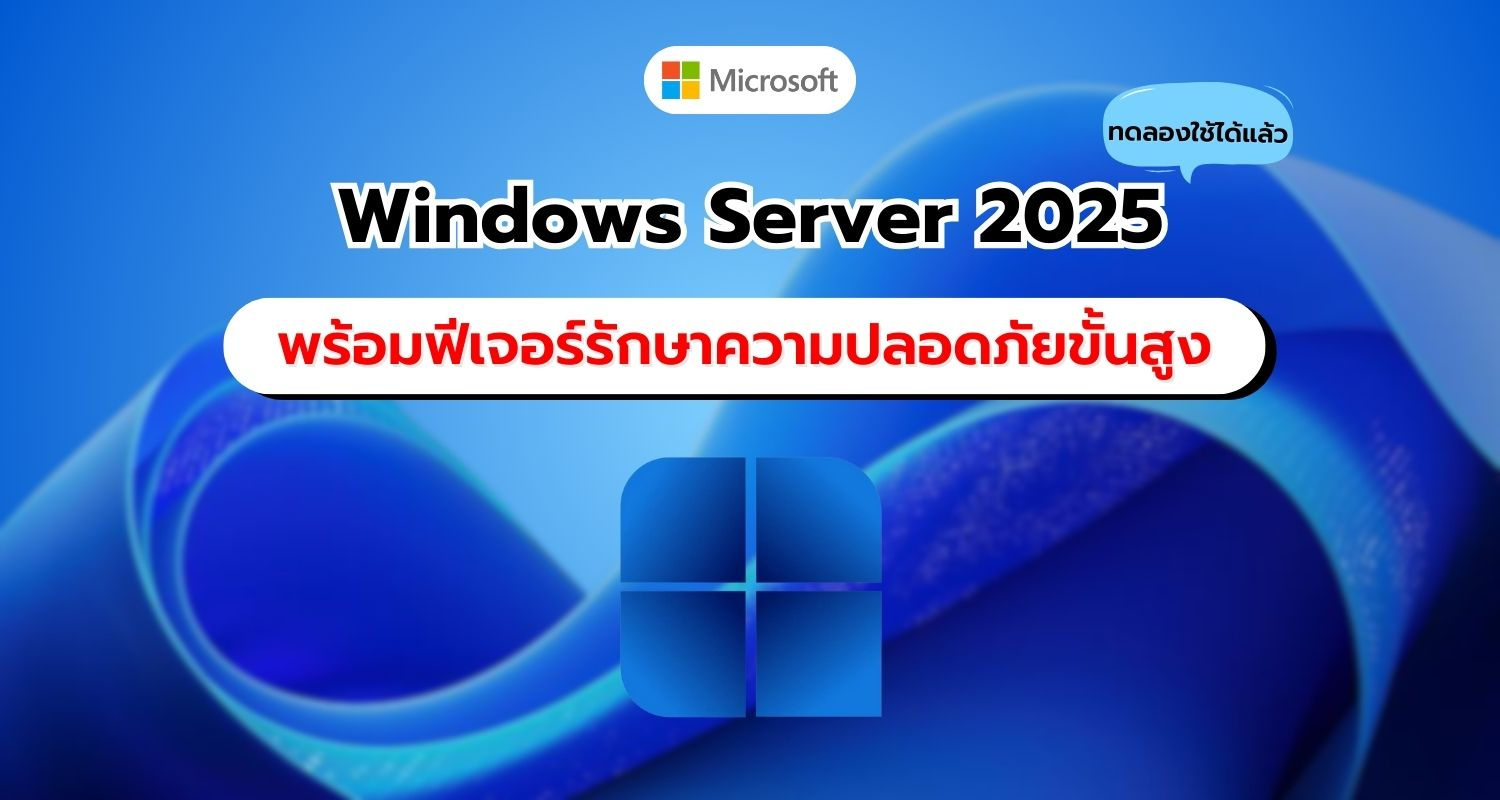 Microsoft เปิดตัว Windows Server 2025 Insider Preview Build 26311 พร้อมฟีเจอร์ด้านความปลอดภัยขั้นสูง