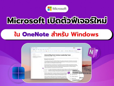 Microsoft เปิดให้สมาชิก Microsoft 365 Insider ทดสอบฟีเจอร์ใหม่ใน OneNote สำหรับ Windows