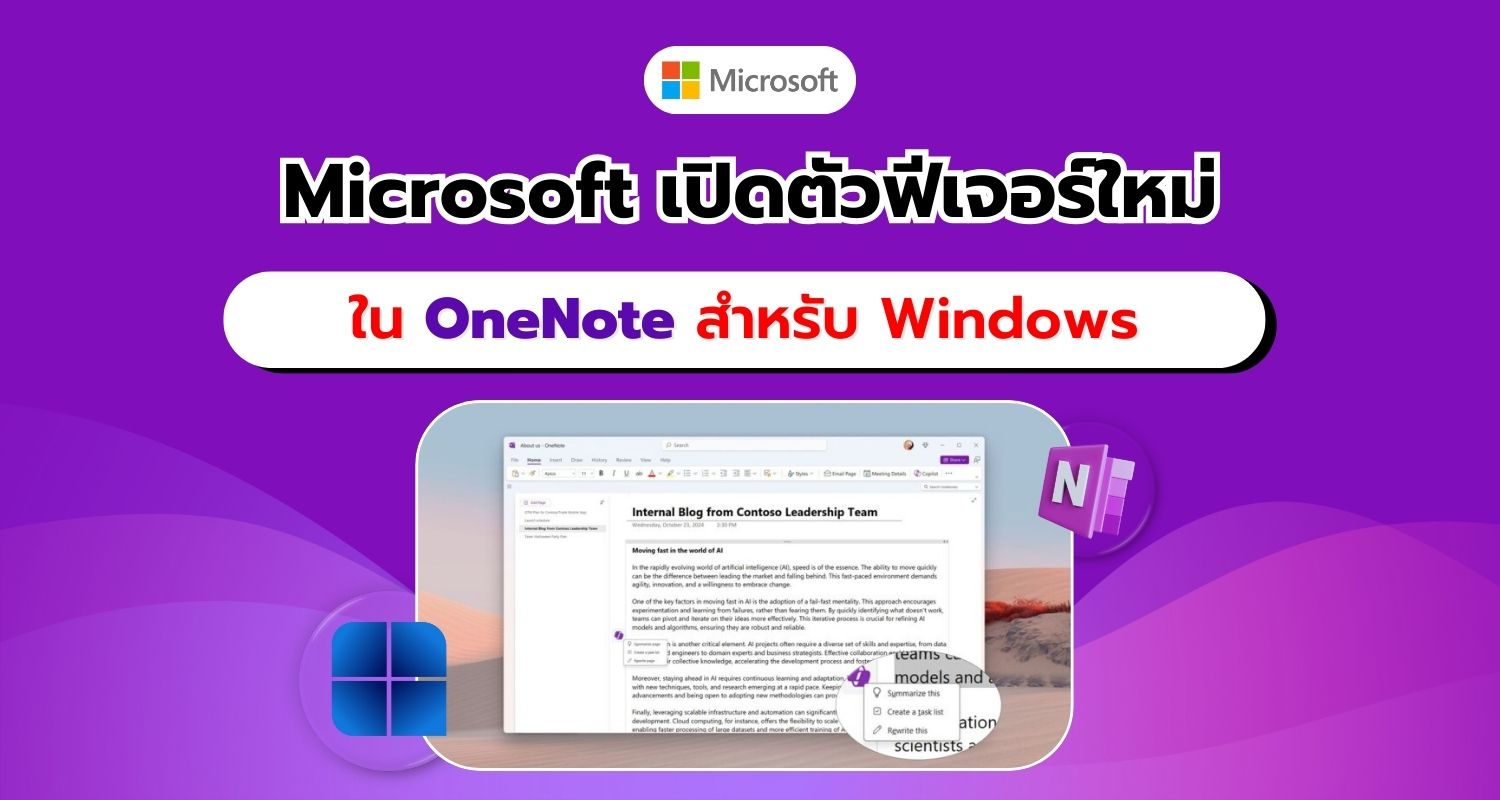 Microsoft เปิดให้สมาชิก Microsoft 365 Insider ทดสอบฟีเจอร์ใหม่ใน OneNote สำหรับ Windows